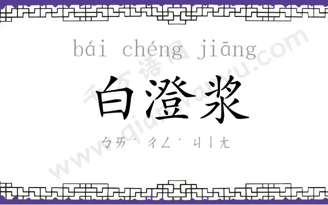 白澄浆