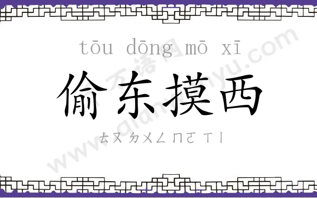 偷东摸西