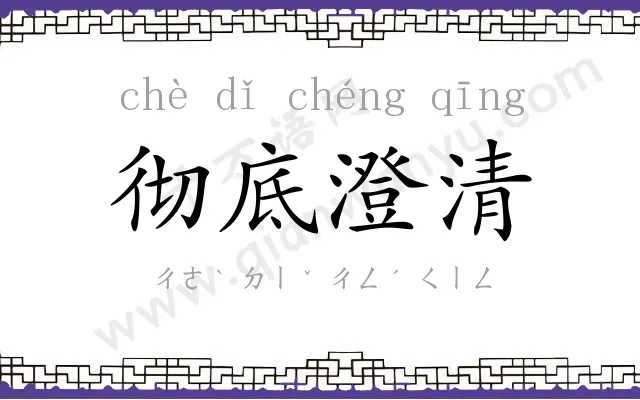 彻底澄清
