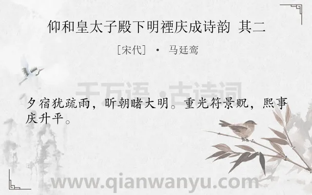 《仰和皇太子殿下明禋庆成诗韵 其二》作者是宋代的马廷鸾.诗词全文约共24字.