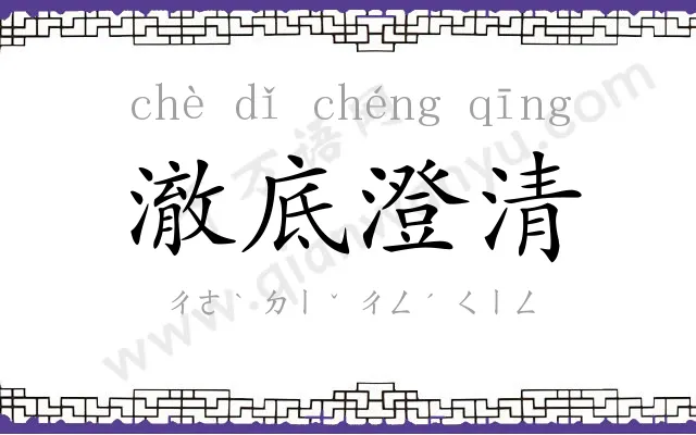 澈底澄清