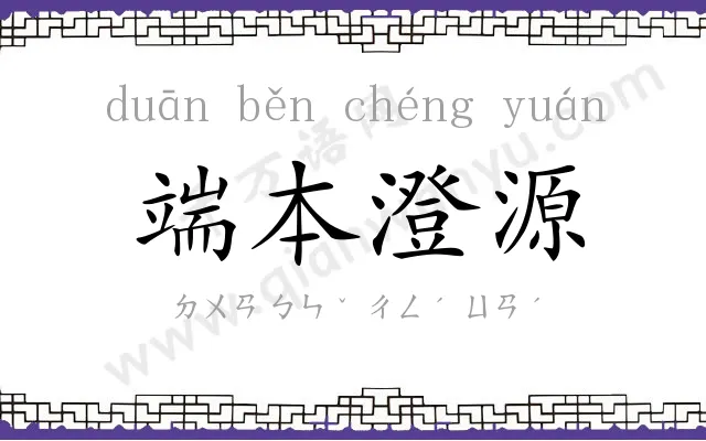 端本澄源