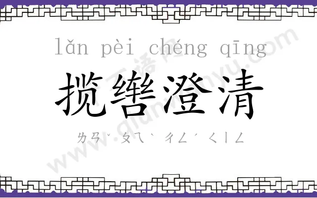 揽辔澄清