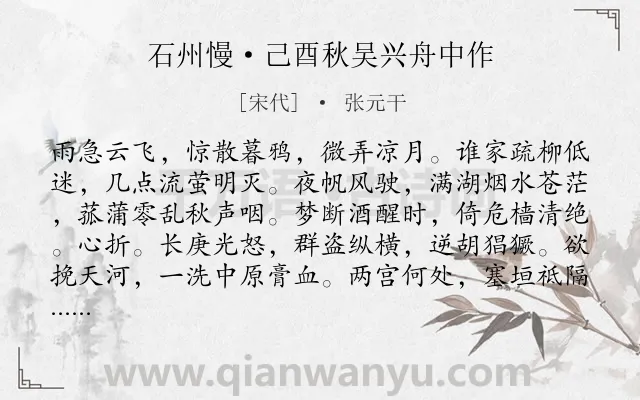 《石州慢·己酉秋吴兴舟中作》作者是宋代的张元干.本诗词属于豪放;写景;抒情;悲愤类诗词.诗词全文约共123字.