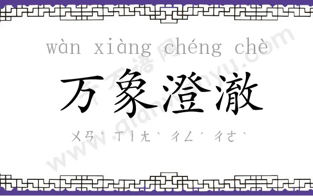 万象澄澈