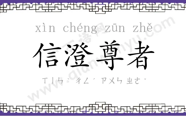 信澄尊者