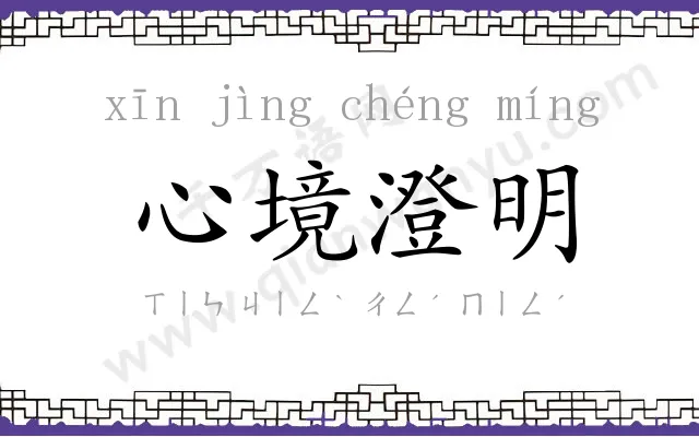 心境澄明