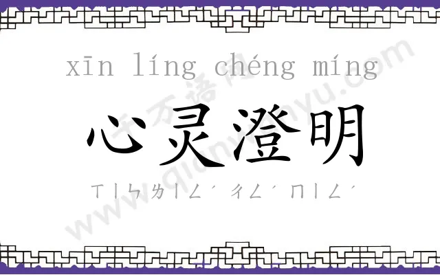 心灵澄明