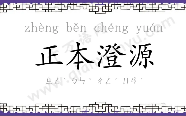 正本澄源