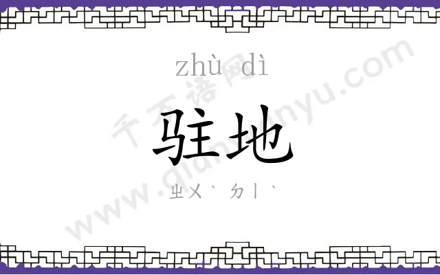 驻地