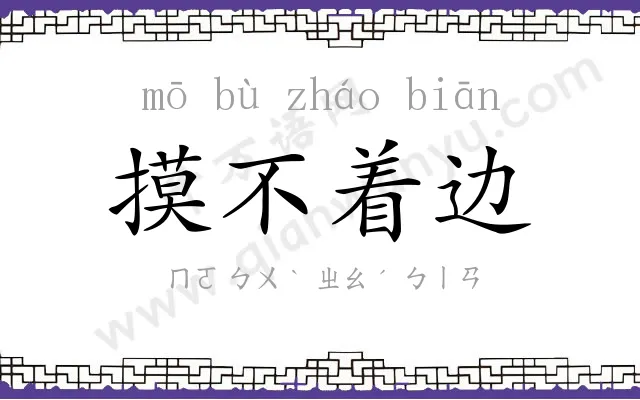 摸不着边