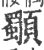 䫳(宋·印刷字体·广韵)