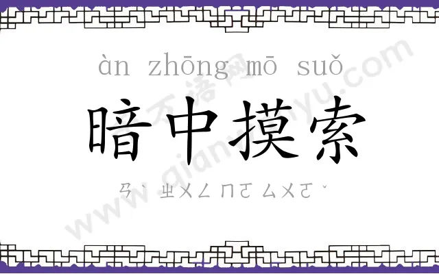 暗中摸索