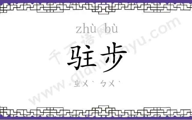 驻步