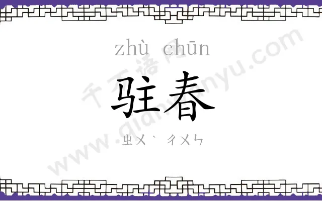 驻春