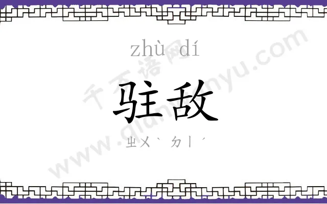 驻敌