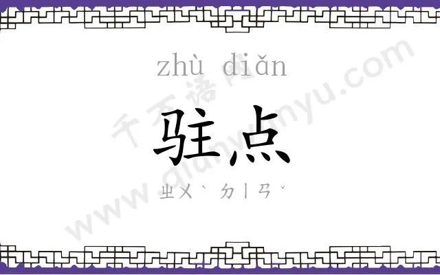 驻点