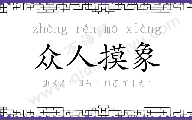 众人摸象