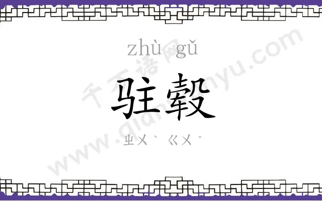 驻毂