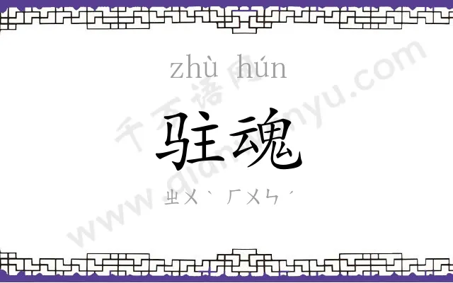驻魂