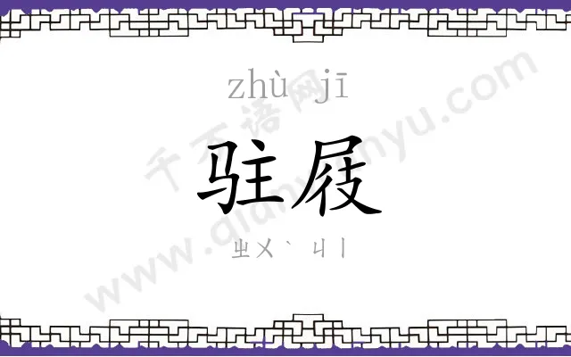 驻屐