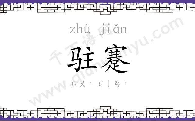 驻蹇