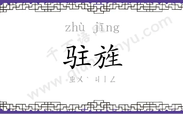 驻旌