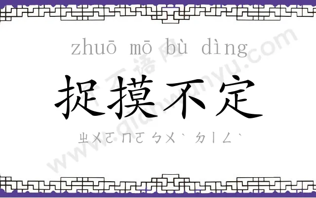 捉摸不定