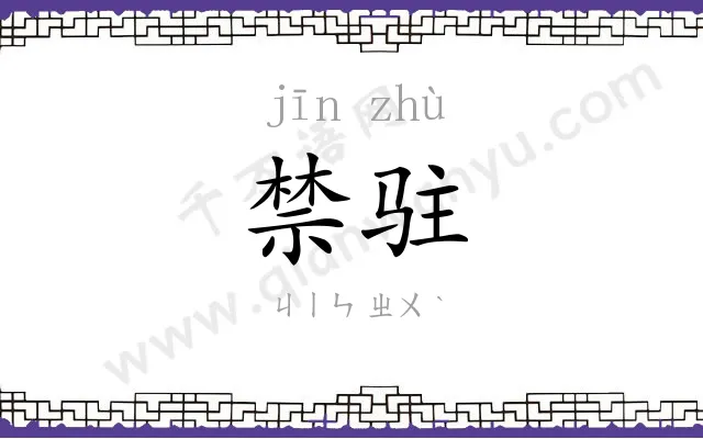 禁驻