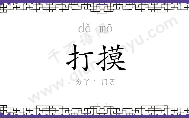 打摸