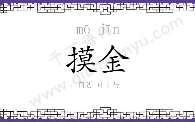 摸金