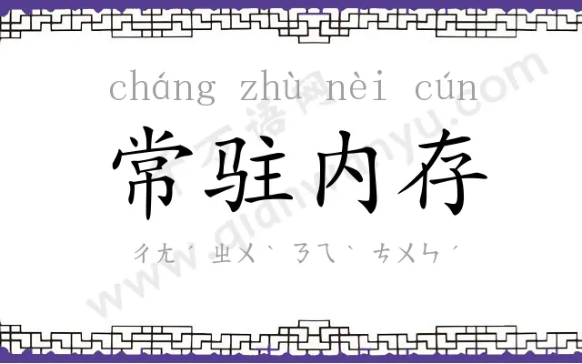 常驻内存