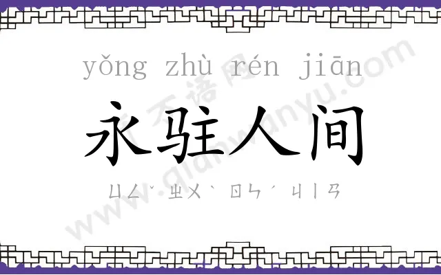 永驻人间