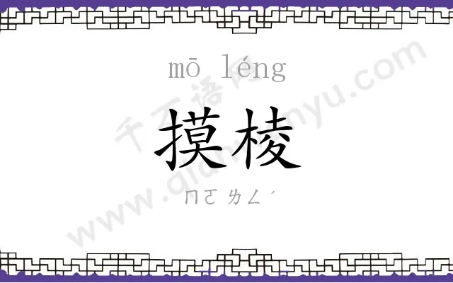 摸棱