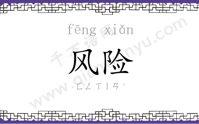 风险