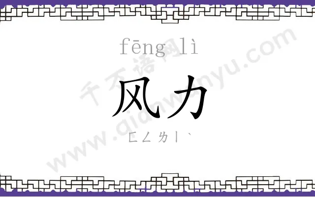 风力