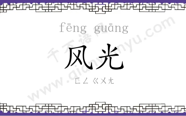 风光