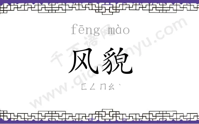 风貌