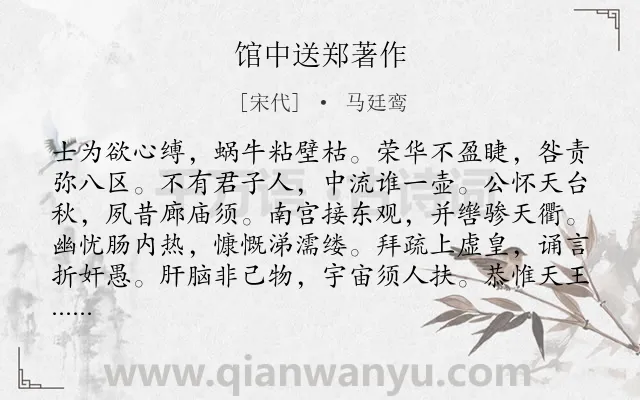 《馆中送郑著作》作者是宋代的马廷鸾.诗词全文约共180字.