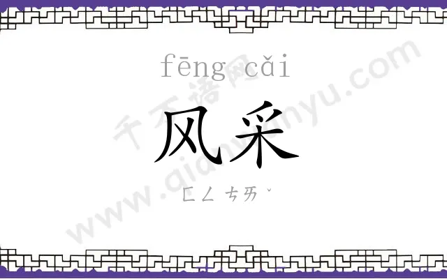 风采