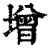 增(清·印刷字体·康熙字典)