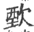 歅(宋·印刷字体·广韵)
