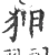 狎(宋·印刷字体·广韵)