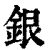 银(清·印刷字体·康熙字典)