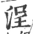 浧(宋·印刷字体·广韵)