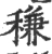 稴(宋·印刷字体·广韵)