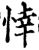 悻(宋·印刷字体·增韵)