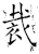 裁(唐·石经·开成石经)