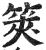 筴(明·印刷字体·洪武正韵)