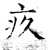 疚(唐·石经·开成石经)